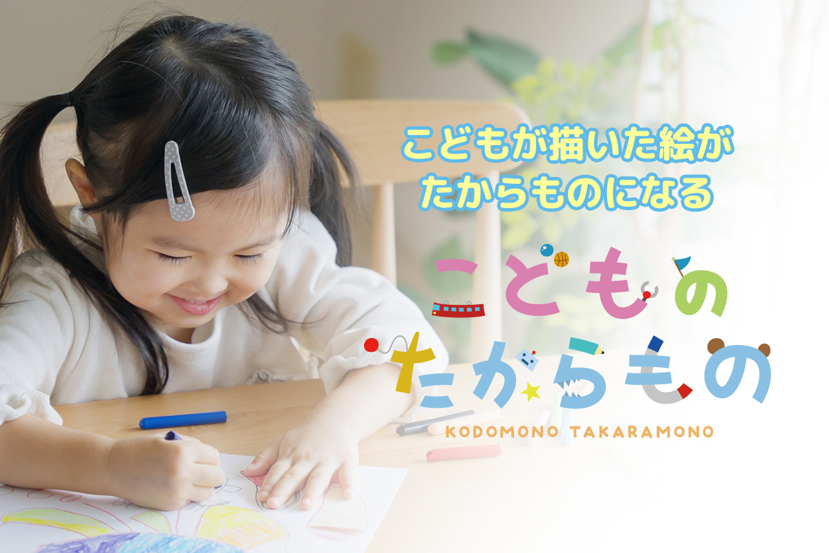 こどものたからもの