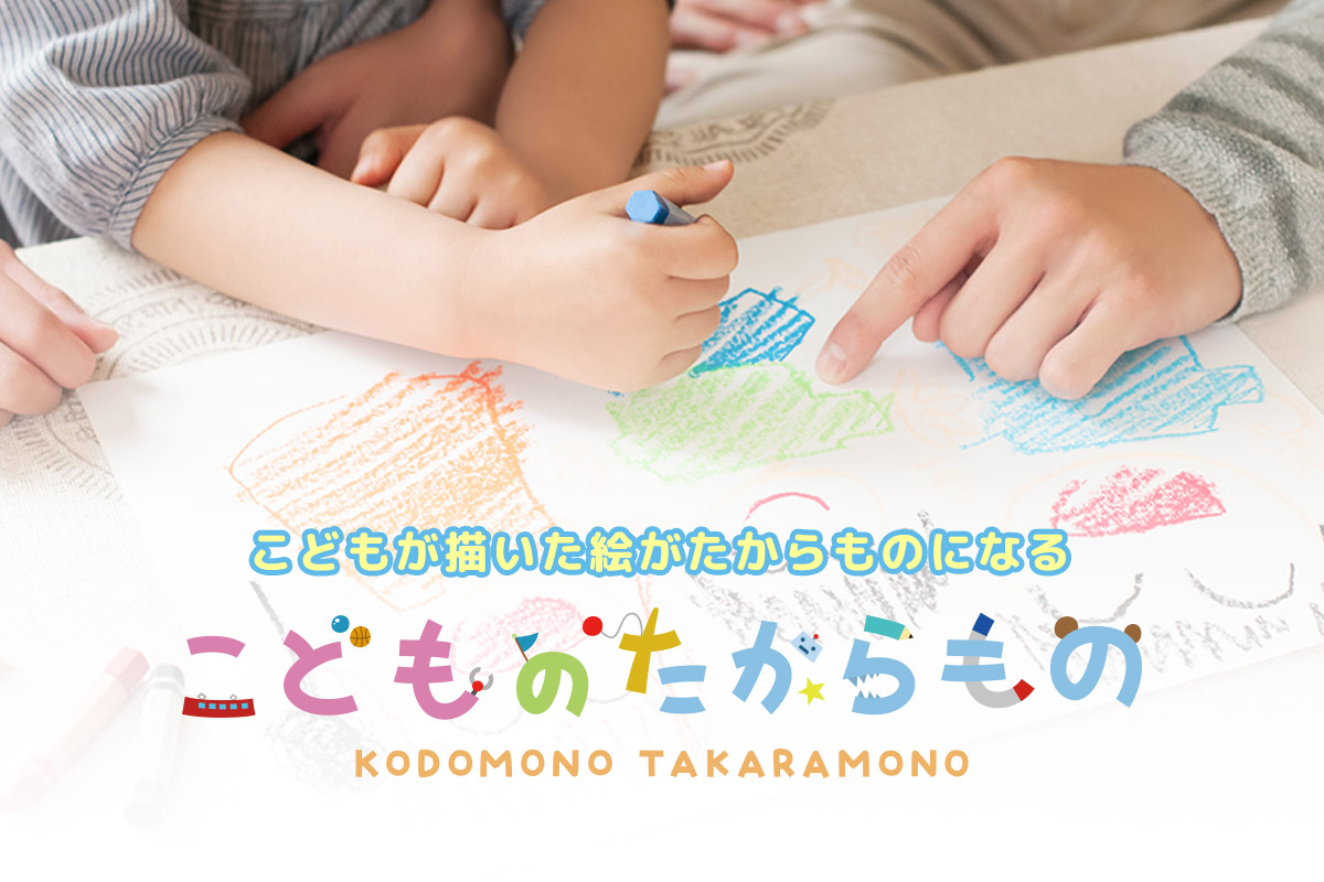 こどものたからもの